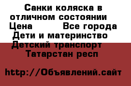 Санки-коляска в отличном состоянии  › Цена ­ 500 - Все города Дети и материнство » Детский транспорт   . Татарстан респ.